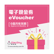 電器幫ElecBoy 電子現金券｜6個月有效期