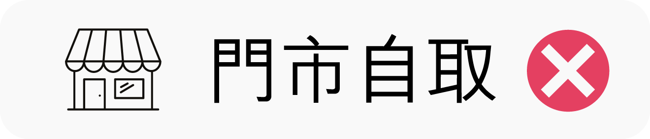 門市自取