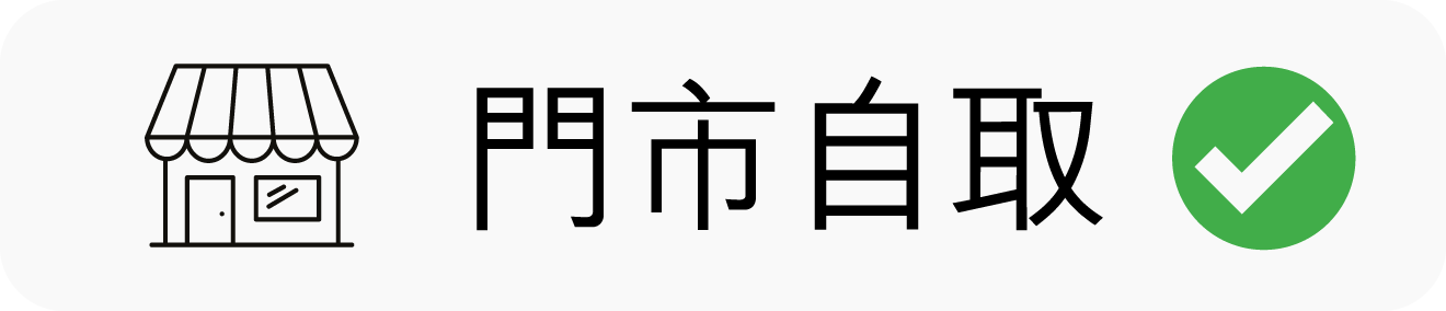 門市自取